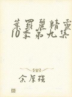 叶罗丽精灵梦第10季第九集