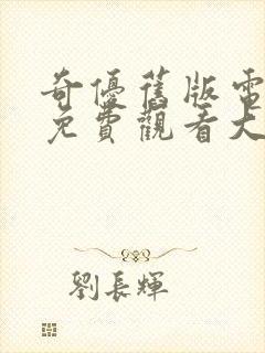 奇优旧版电视剧免费观看大全