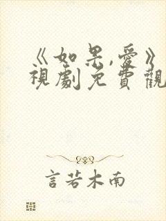 《如果,爱》电视剧免费观看