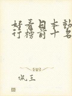 好看日本动漫排行榜前十名