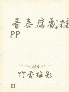 看泰腐剧推荐app封面