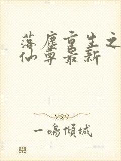 落尘重生之都市仙尊最新