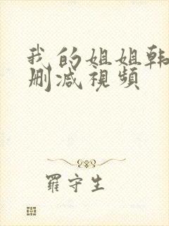 我的姐姐韩国无删减视频封面