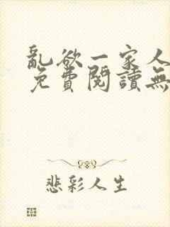 乱欲一家人小说免费阅读无删减全文