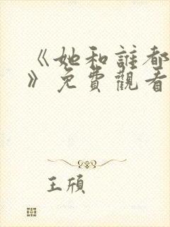 《她和谁都能爱》免费观看全集