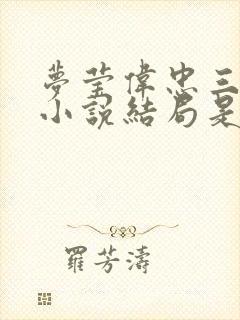 梦莹伟忠三人行小说结局是什么