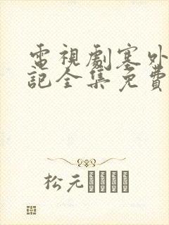 电视剧塞外风云记全集免费观看封面