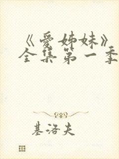 《爱姊妹》动漫全集第一季在线观看封面