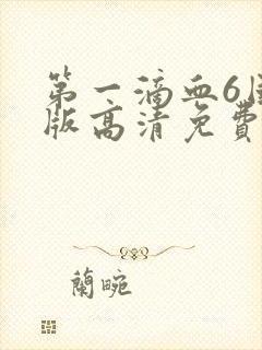 第一滴血6国语版高清免费