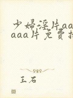 少妇淫片aaaaaa片免费播放封面