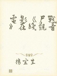 电影《尸战南美》在线观看封面