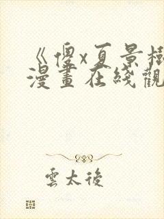 《傻x夏景树》漫画在线观看