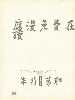 腐漫免费在线阅读