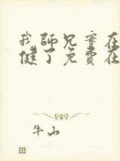 我师兄实在太稳健了免费在线阅读封面