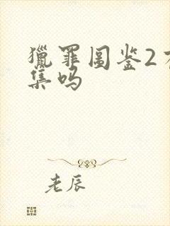 猎罪图鉴2有续集吗