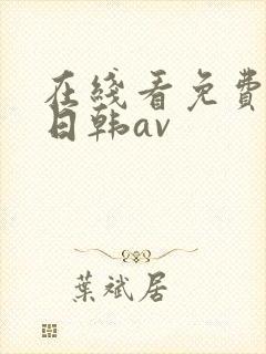 在线看免费观看日韩av