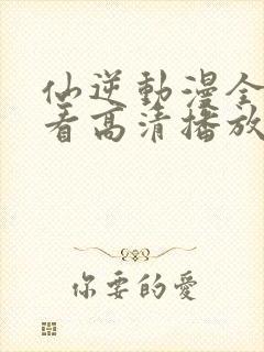 仙逆动漫全集观看高清播放