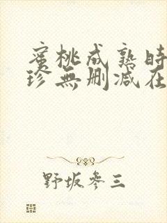 蜜桃成熟时李丽珍无删减在线播放免