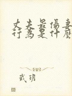 丈夫最伤妻子的行为是什么