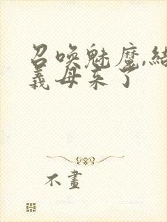 召唤魅魔,结果义母来了