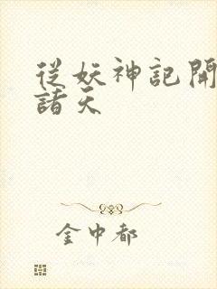 从妖神记开始的诸天封面