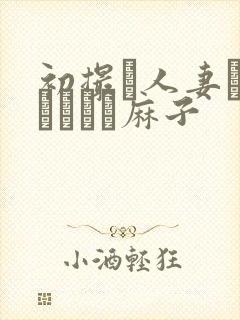 初撮り人妻ドメトュニキ麻子