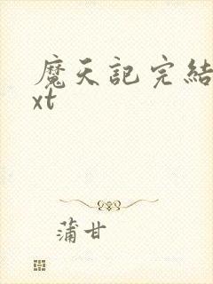 魔天记完结版txt