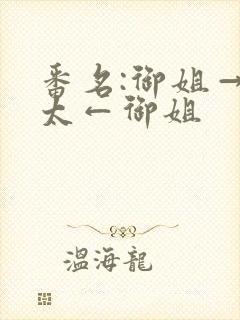 番名:御姐→正太←御姐封面