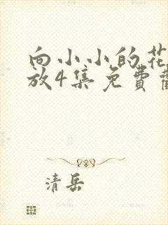 向小小的花蕾绽放4集免费观看