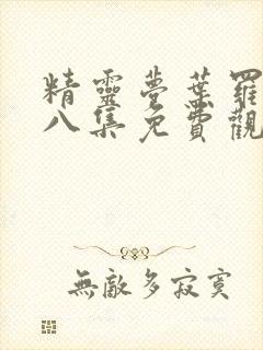 精灵梦叶罗丽第八集免费观看全集