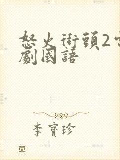 怒火街头2电视剧国语