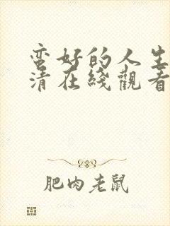 蛮好的人生 高清在线观看封面