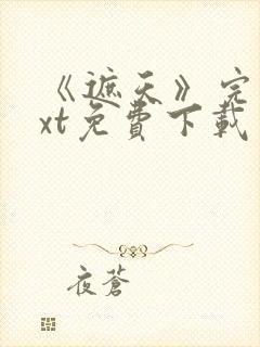 《遮天》完本txt免费下载