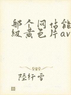 那个网站能看三级黄色片av