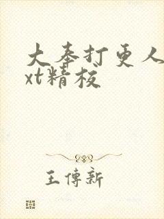 大奉打更人 txt精校