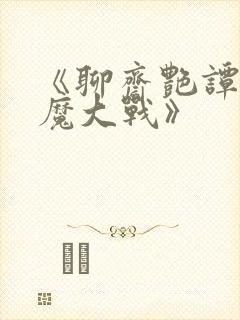 《聊斋艳谭之艳魔大战》封面