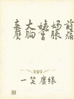 来大姨妈前为什么胸会胀痛