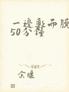 一边敷面膜一边50分钟