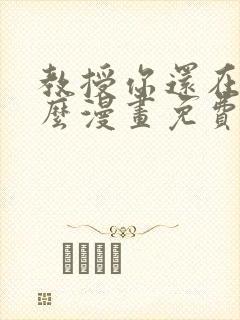 教授你还在等什么漫画免费下拉式六漫画