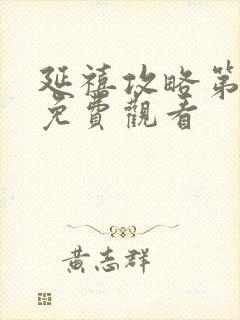 延禧攻略第六集免费观看