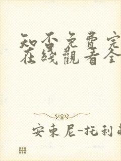 知否免费完整版在线观看全集封面