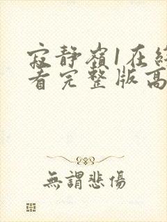 寂静岭1在线观看完整版高清