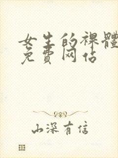 女生的裸体视频免费网站