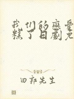 我们的恋爱太糟糕了日剧免费观看封面