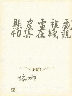 悬崖电视剧全集40集在线观看免费