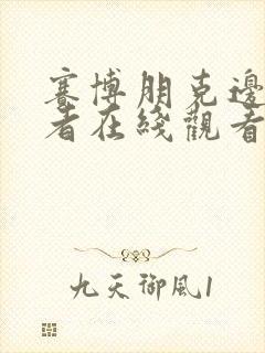 赛博朋克边缘行者在线观看无删减