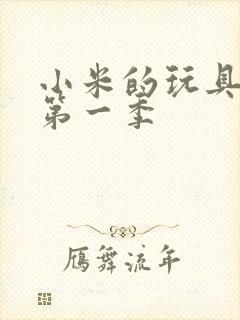 小米的玩具日记第一季