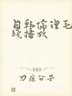 日韩伦理毛片在线播放封面