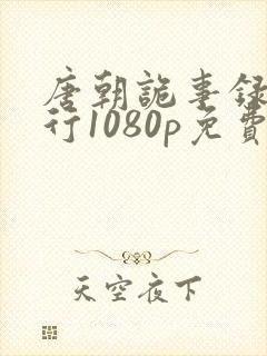 唐朝诡事录之西行1080p免费观看全集封面