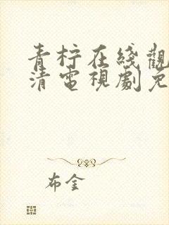 青柠在线观看高清电视剧免费